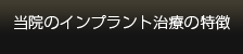 インプラントの特徴