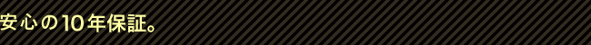 安心の10年保障。 銀座デンタルデザインクリニックなら安心の10年保障。